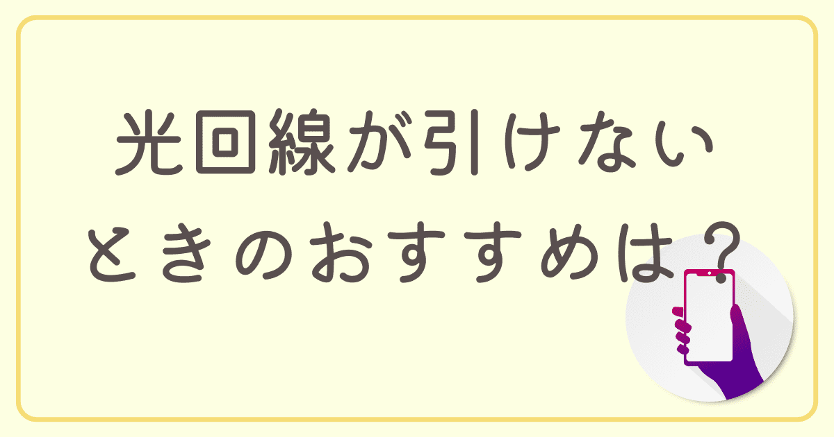 オンラインゲームをしたいのに光回線が引けないときのおすすめは？